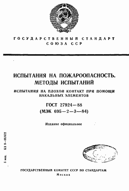 Страница 1 ГОСТ 27924-88