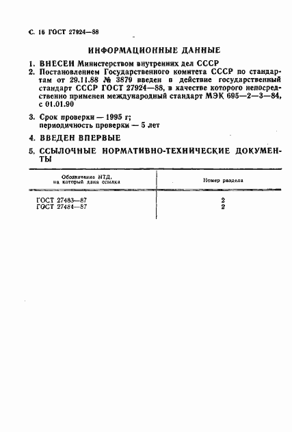 Страница 17 ГОСТ 27924-88