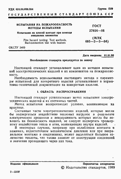 Страница 2 ГОСТ 27924-88