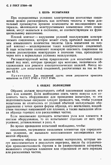 Страница 3 ГОСТ 27924-88