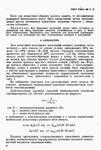 Страница 4 ГОСТ 27924-88