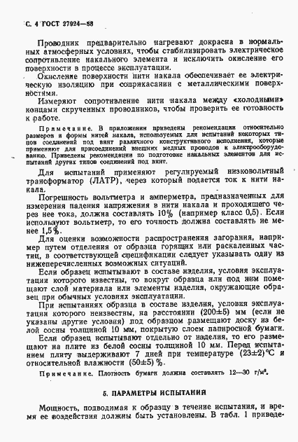 Страница 5 ГОСТ 27924-88