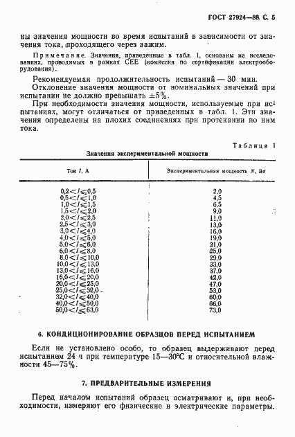 Страница 6 ГОСТ 27924-88