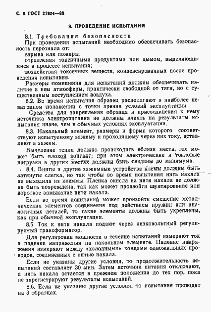Страница 7 ГОСТ 27924-88