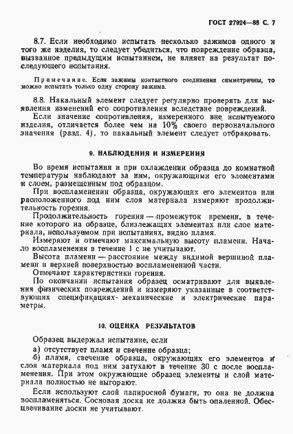 Страница 8 ГОСТ 27924-88
