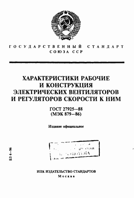 Страница 1 ГОСТ 27925-88