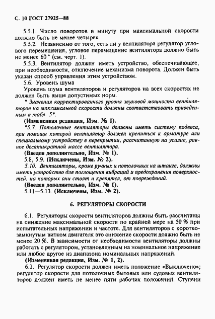 Страница 11 ГОСТ 27925-88