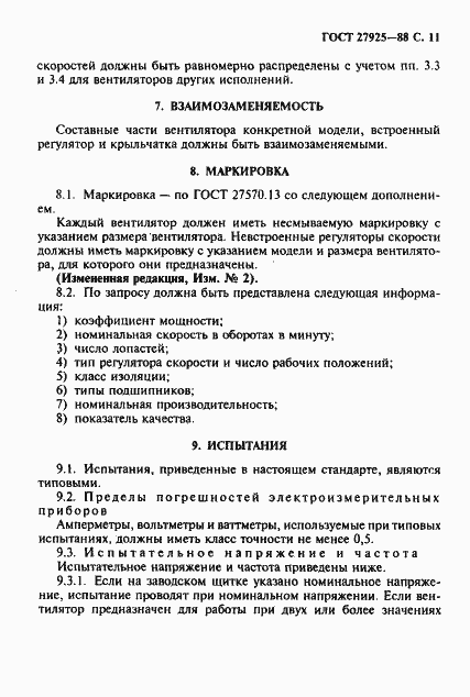 Страница 12 ГОСТ 27925-88