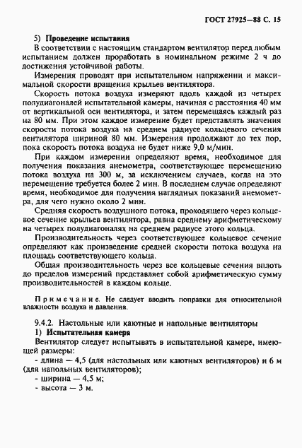 Страница 16 ГОСТ 27925-88