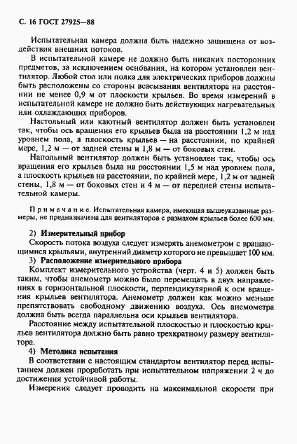 Страница 17 ГОСТ 27925-88