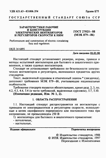 Страница 2 ГОСТ 27925-88