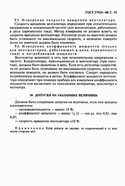 Страница 20 ГОСТ 27925-88