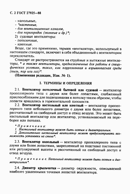 Страница 3 ГОСТ 27925-88