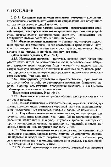 Страница 5 ГОСТ 27925-88