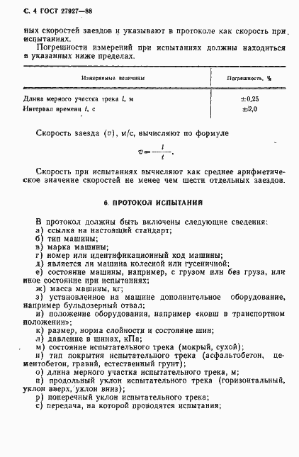 Страница 5 ГОСТ 27927-88