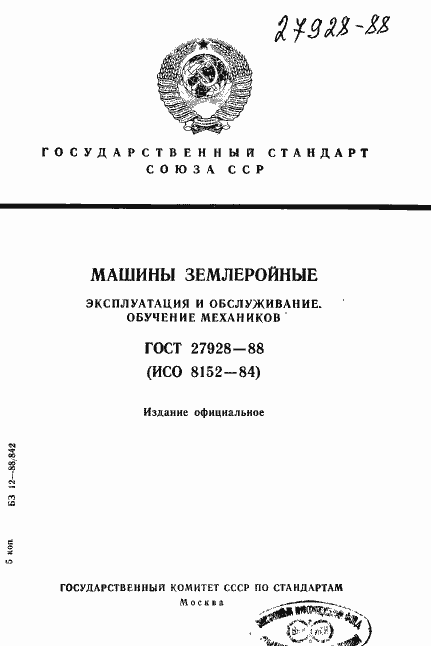 Страница 1 ГОСТ 27928-88