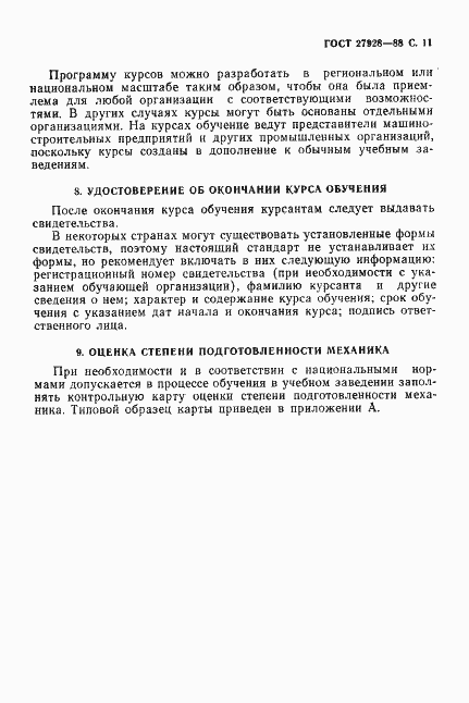 Страница 12 ГОСТ 27928-88