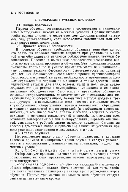 Страница 3 ГОСТ 27928-88