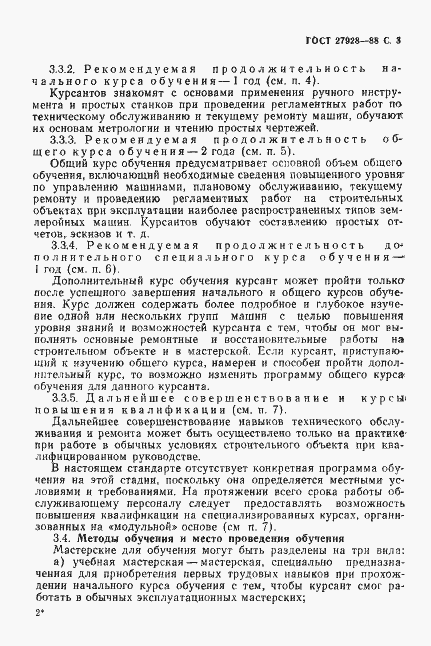 Страница 4 ГОСТ 27928-88