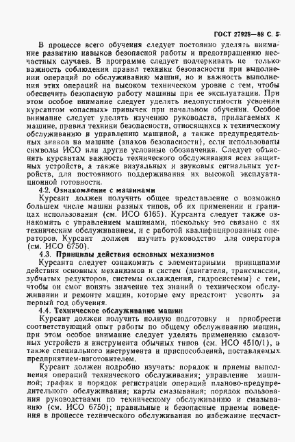 Страница 6 ГОСТ 27928-88