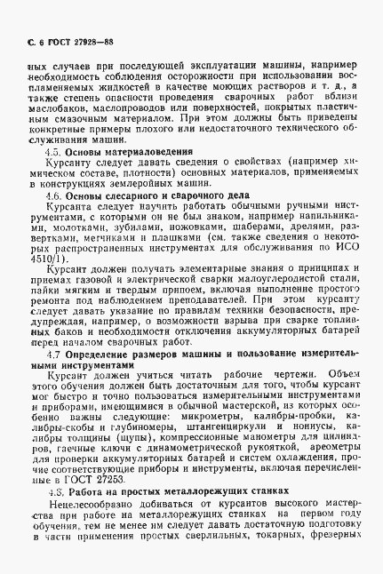 Страница 7 ГОСТ 27928-88