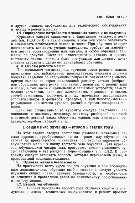 Страница 8 ГОСТ 27928-88