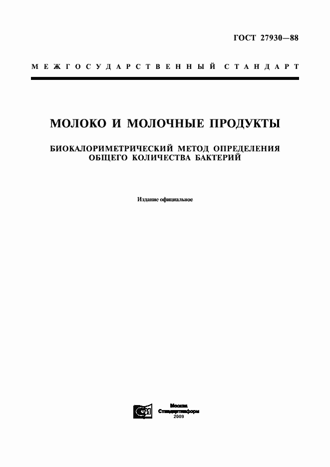 Страница 1 ГОСТ 27930-88