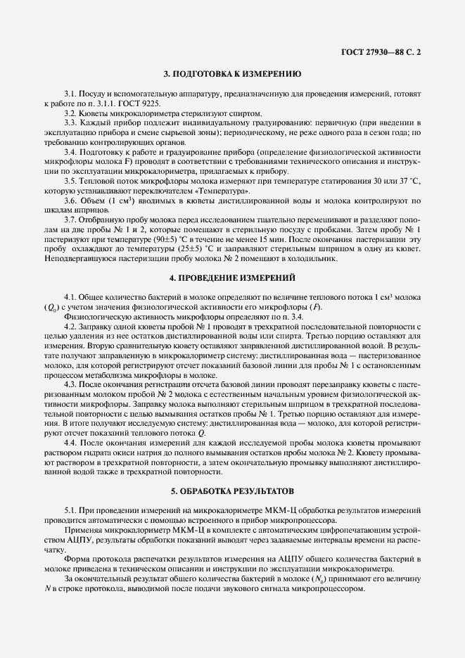 Страница 3 ГОСТ 27930-88