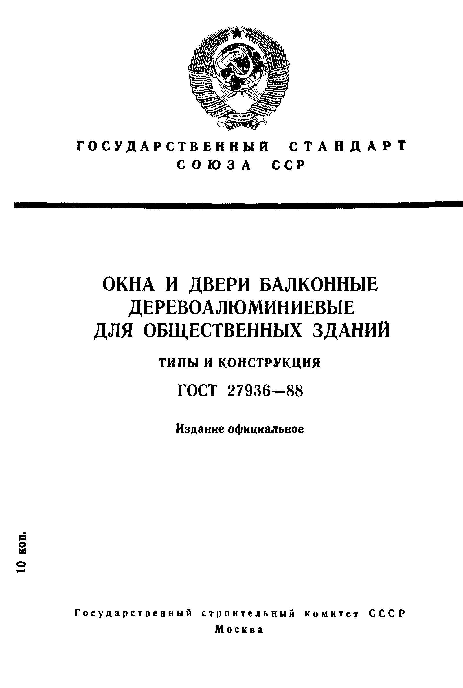 Страница 1 ГОСТ 27936-88