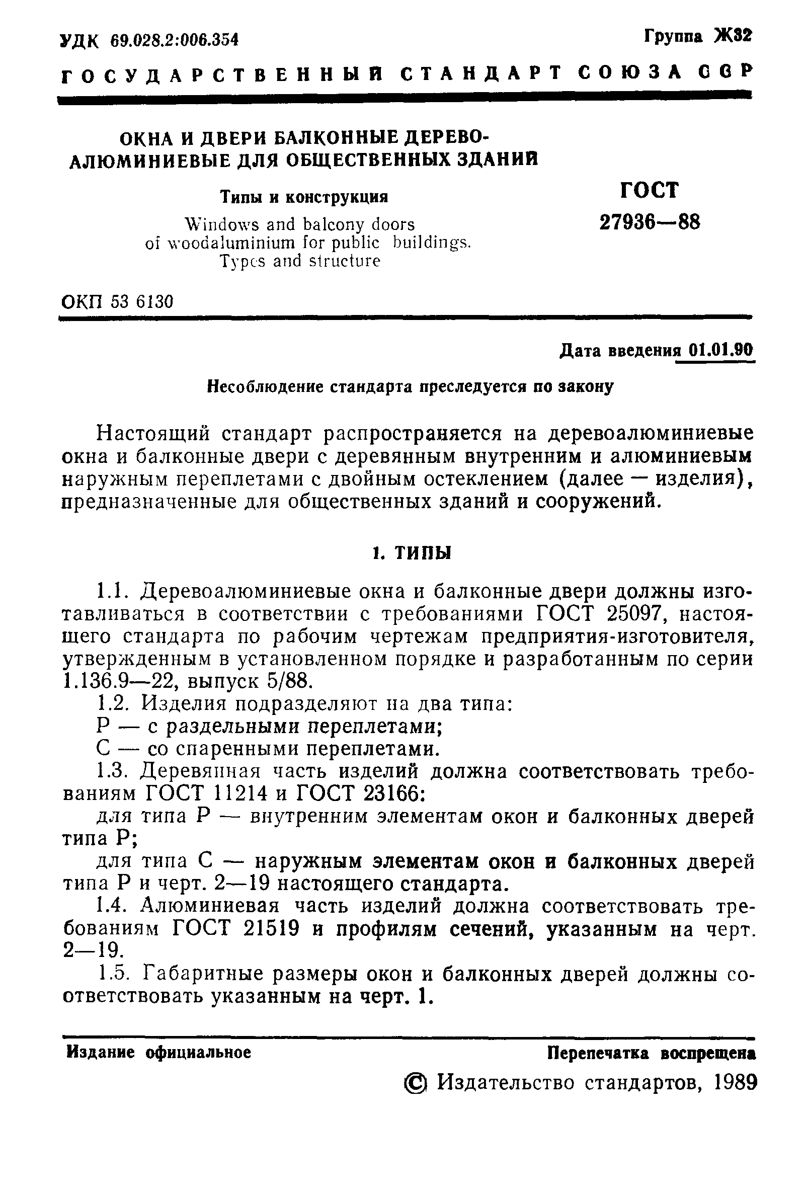 Страница 2 ГОСТ 27936-88