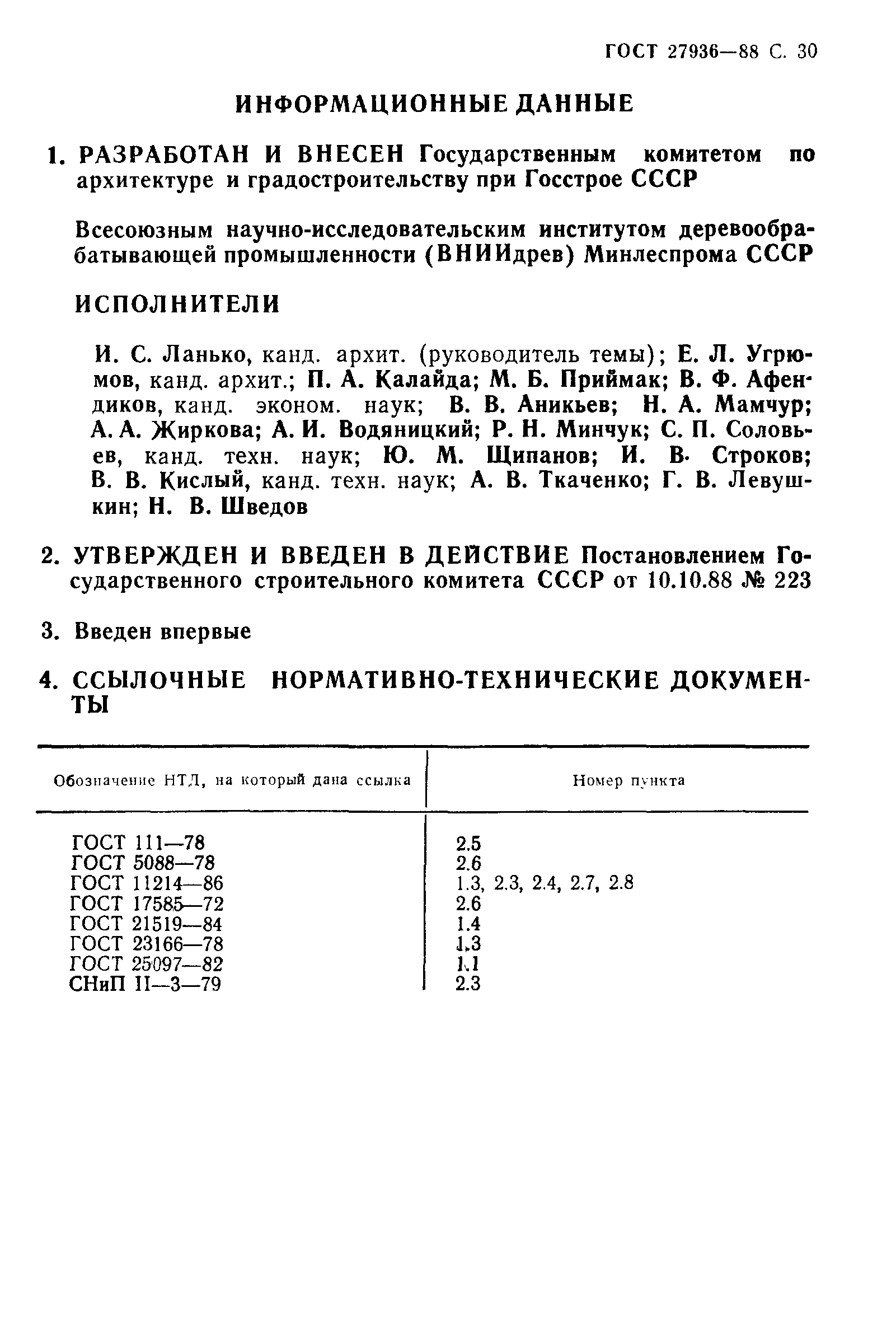 Страница 31 ГОСТ 27936-88