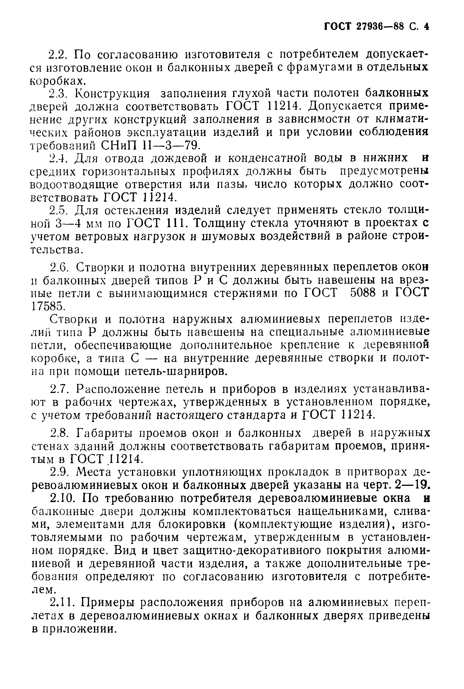 Страница 5 ГОСТ 27936-88