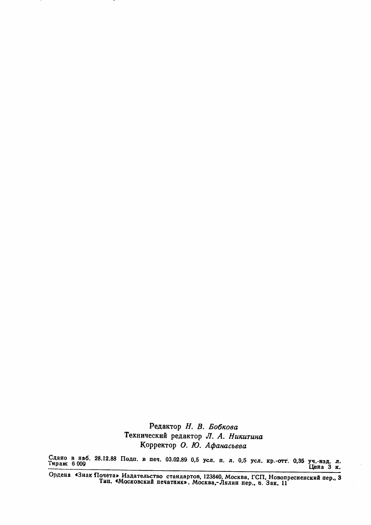 Страница 8 ГОСТ 27939-88