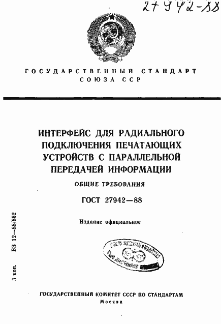 Страница 1 ГОСТ 27942-88