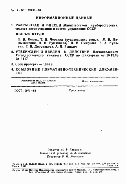 Страница 11 ГОСТ 27942-88