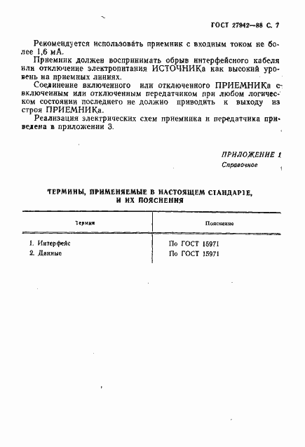 Страница 8 ГОСТ 27942-88