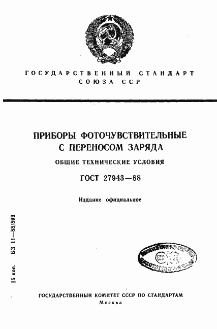 Страница 1 ГОСТ 27943-88