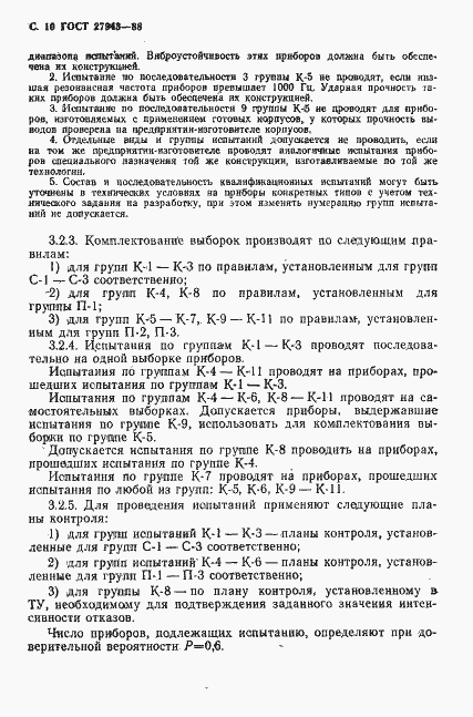 Страница 11 ГОСТ 27943-88