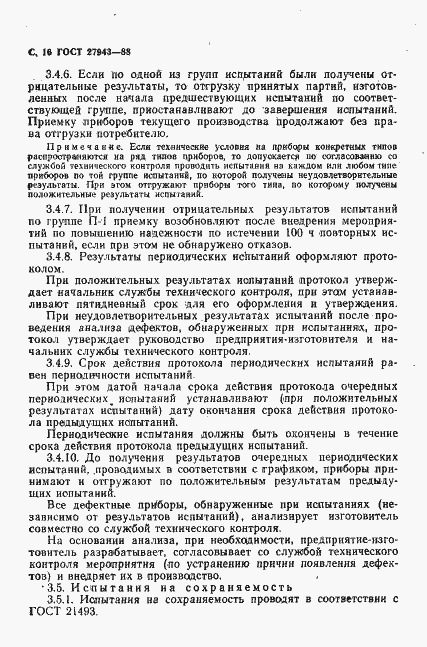 Страница 17 ГОСТ 27943-88