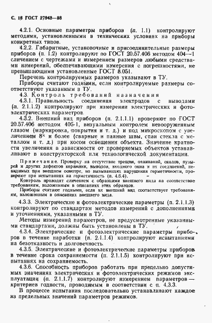 Страница 19 ГОСТ 27943-88