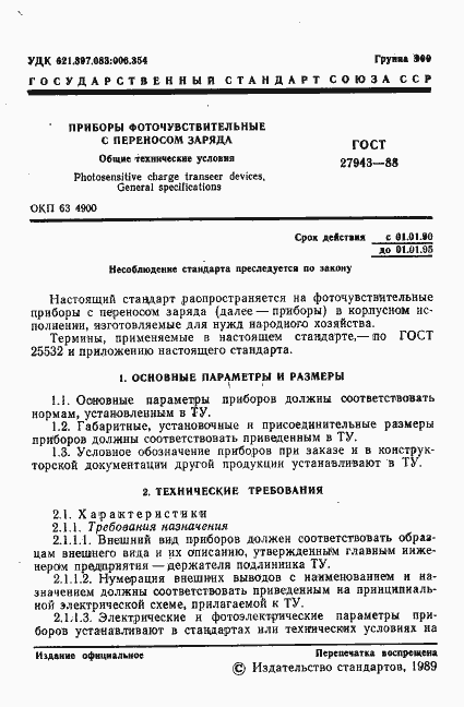 Страница 2 ГОСТ 27943-88