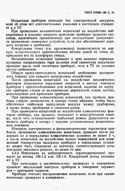 Страница 22 ГОСТ 27943-88