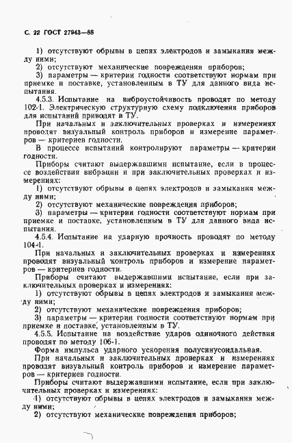 Страница 23 ГОСТ 27943-88