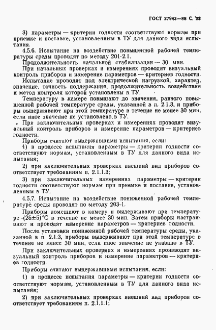Страница 24 ГОСТ 27943-88