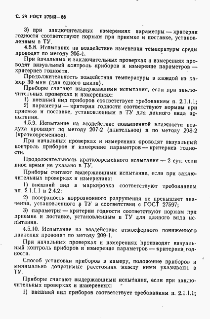 Страница 25 ГОСТ 27943-88