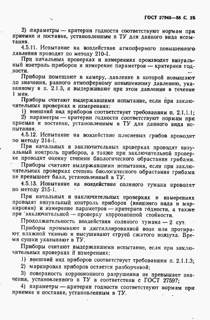 Страница 26 ГОСТ 27943-88