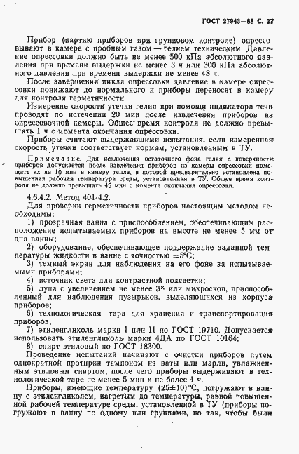 Страница 28 ГОСТ 27943-88