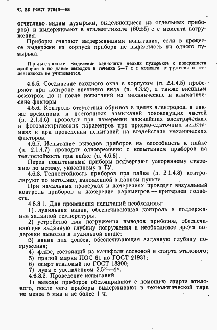 Страница 29 ГОСТ 27943-88