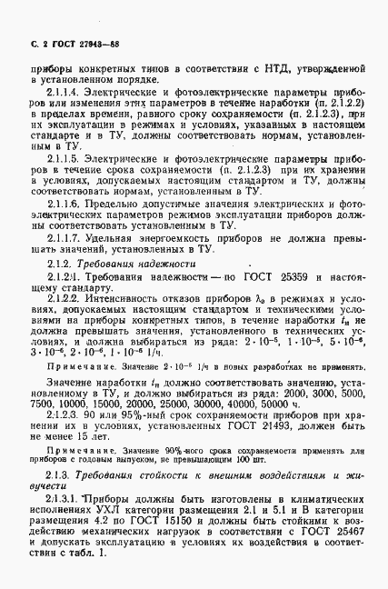 Страница 3 ГОСТ 27943-88