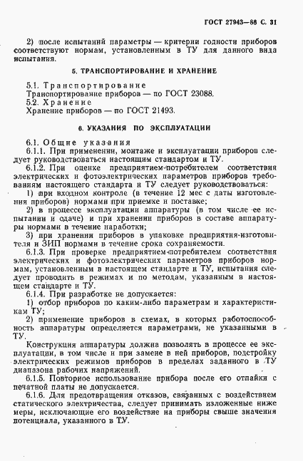 Страница 32 ГОСТ 27943-88